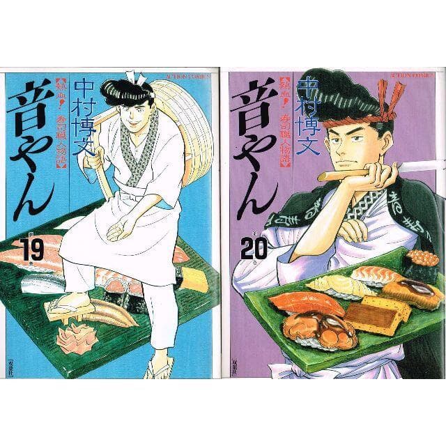 ■全巻■「音やん」全20巻■完結セット■中村博文■双葉社■