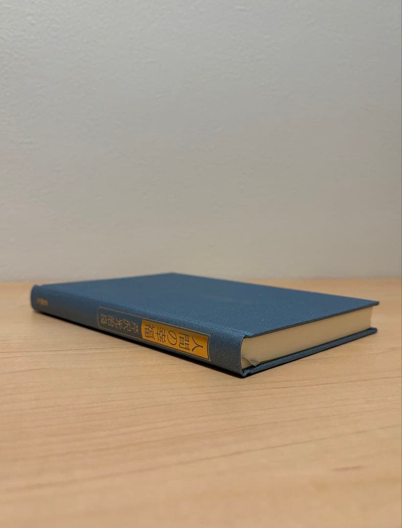 神と人間 芹沢光治良 全8冊 セット