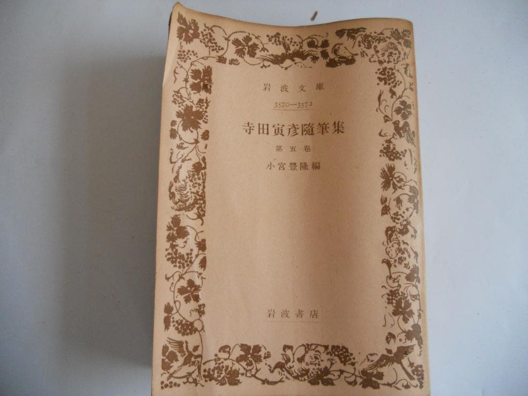 寺田寅彦 随筆集 （5冊揃） 岩波文庫 1949年 希少 レア 入手困難 古書