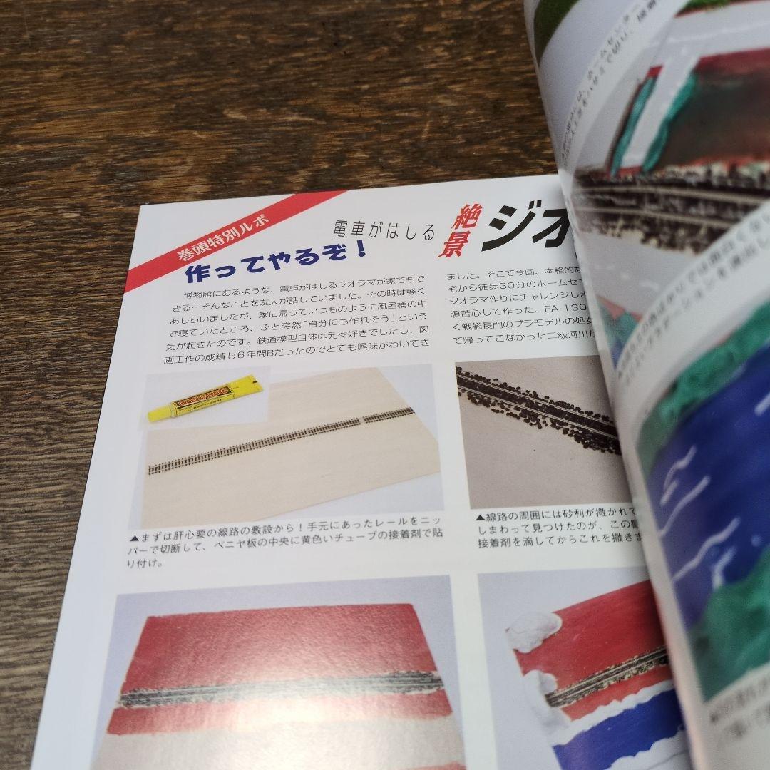 鉄道模型　レイアウト　ジオラマ入門