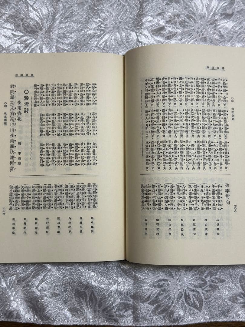 作法資料　漢詩講座　名著普及会