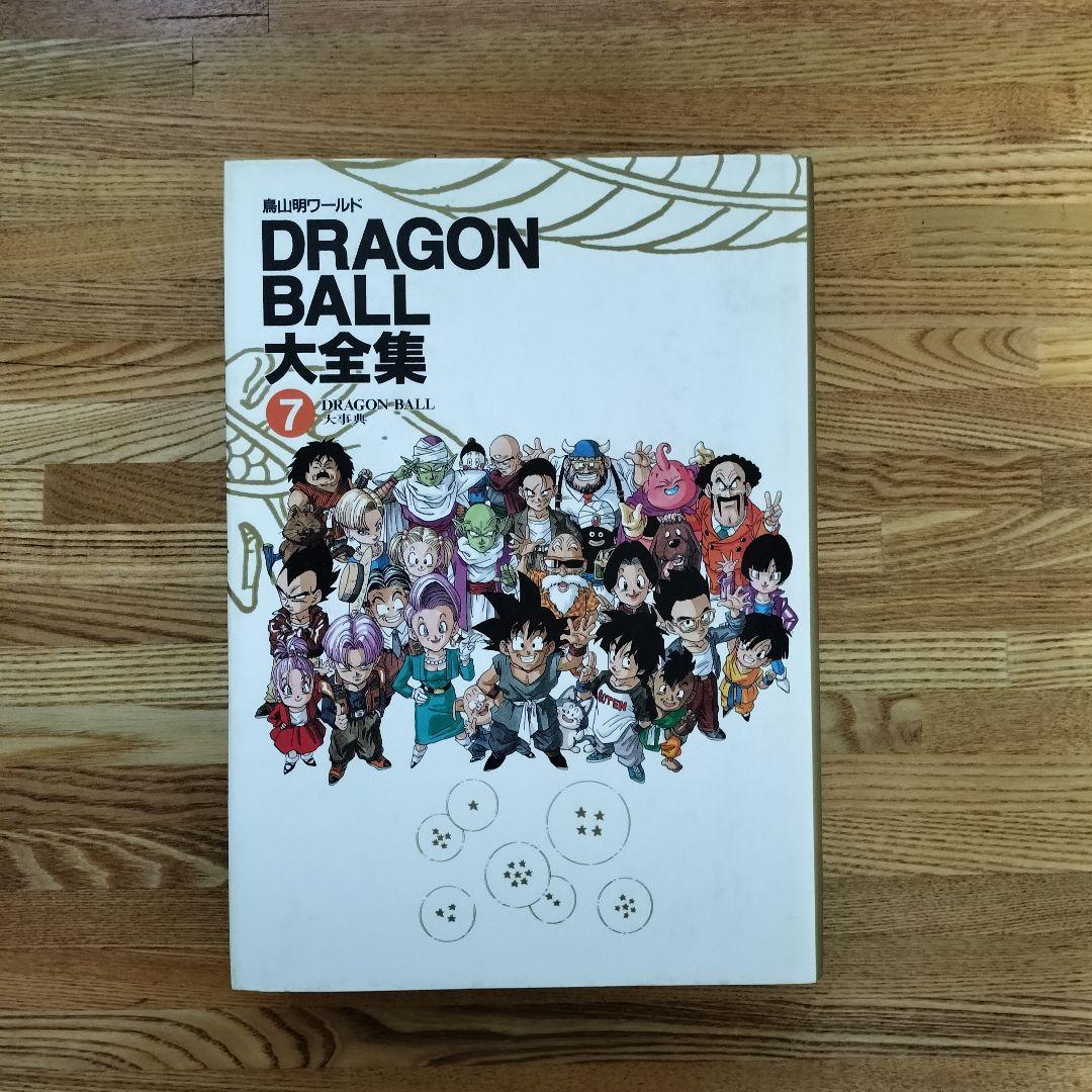 ドラゴンボール大全集 1~7 全巻 鳥山明
