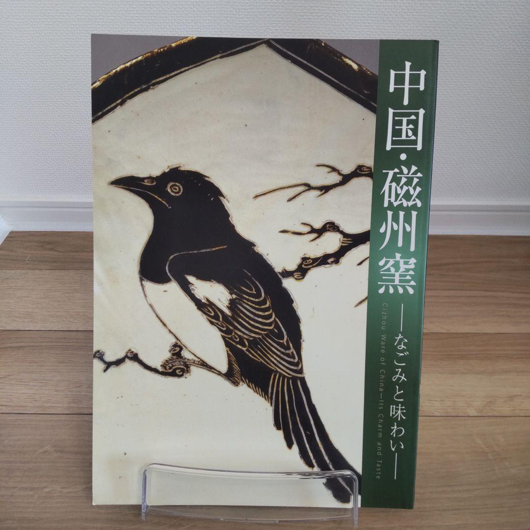 【図録・美術】中国・磁州窯