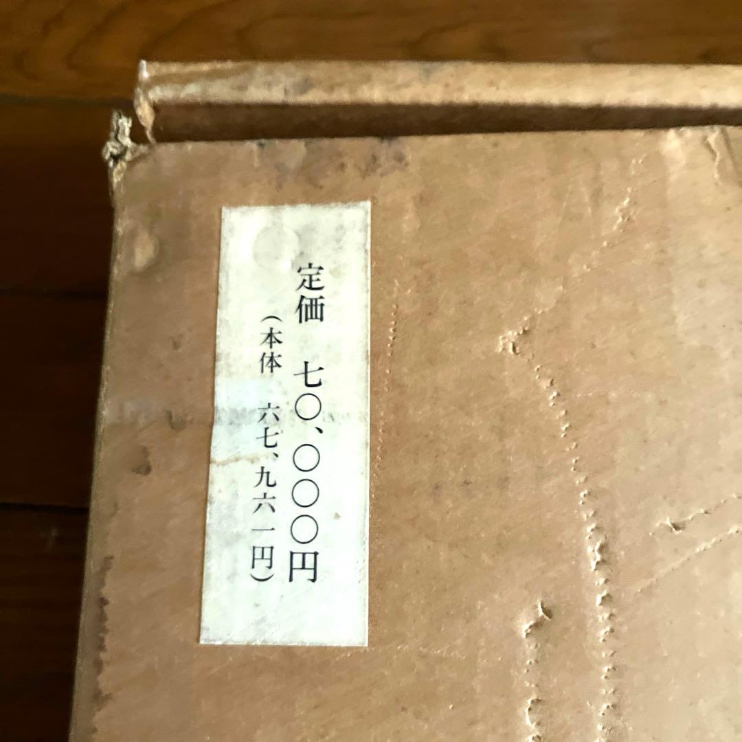 上村松園画集　京都新聞社　限定１０００部のうち　0652番