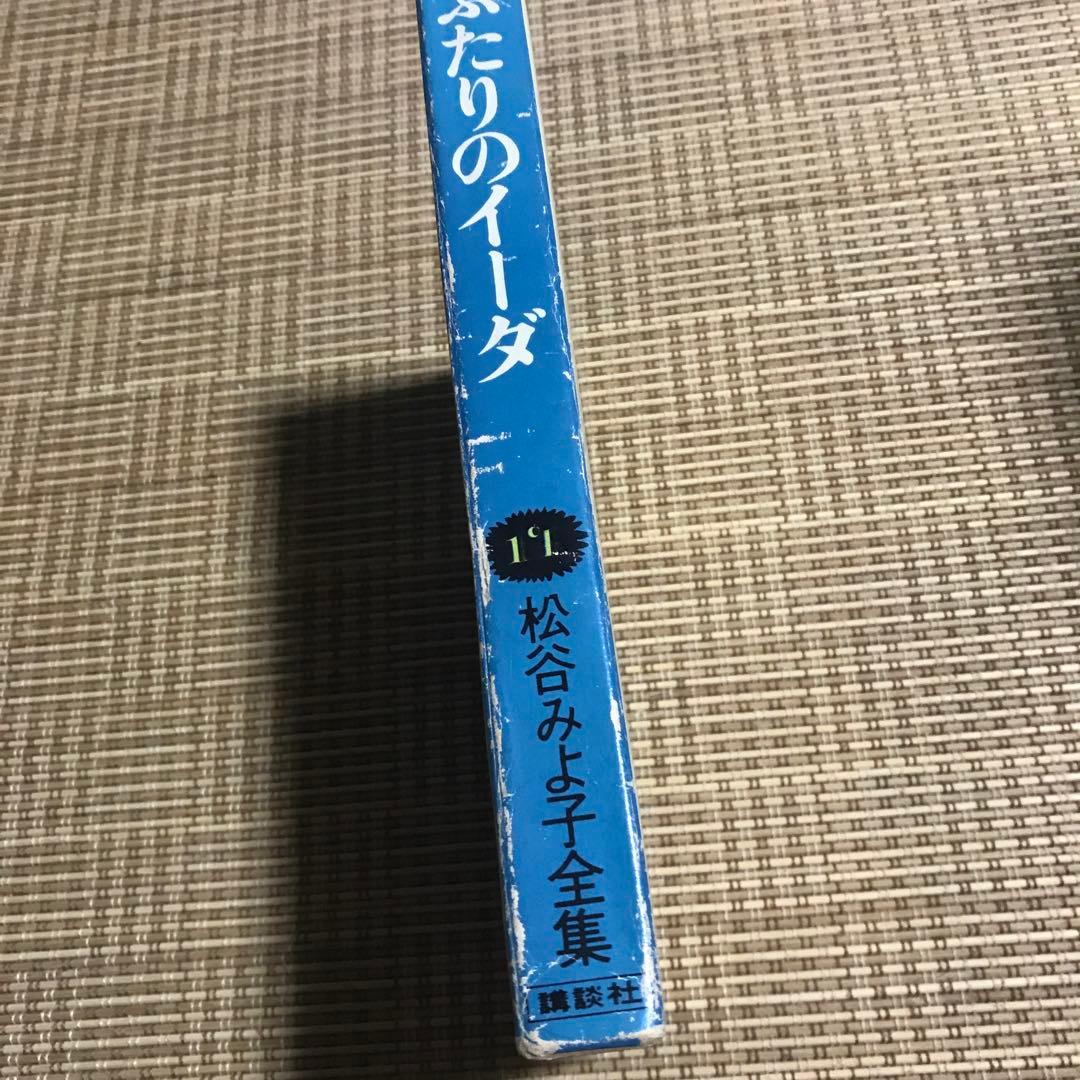 希少　初版本　松谷みよ子　ふたりのイーダ　松谷みよ子全集
