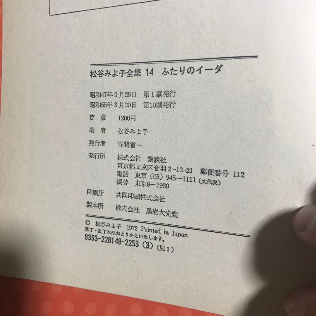 希少　初版本　松谷みよ子　ふたりのイーダ　松谷みよ子全集