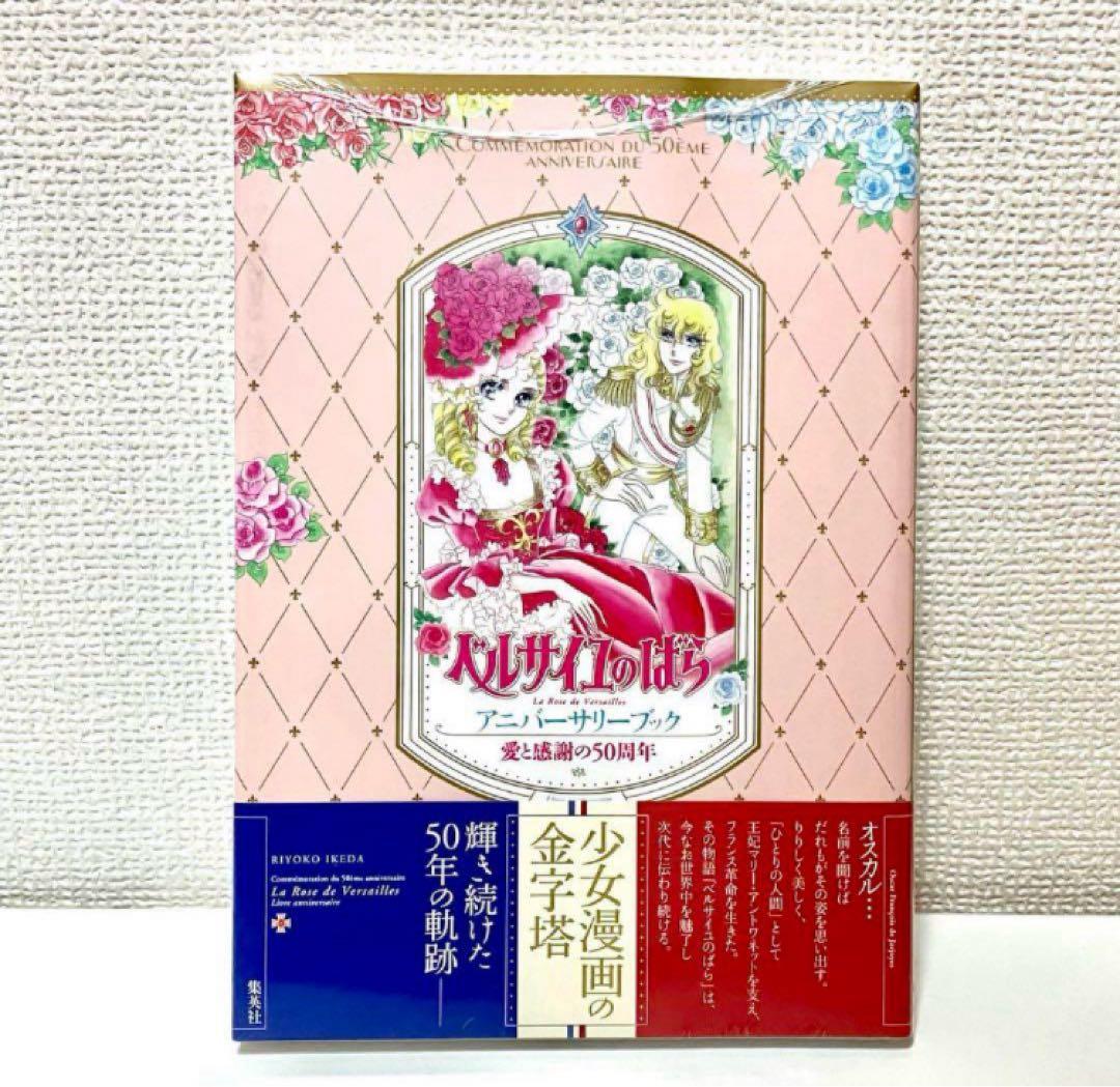 【新品】ベルサイユのばらアニバーサリーブック 愛と感謝の50周年 池田理代子