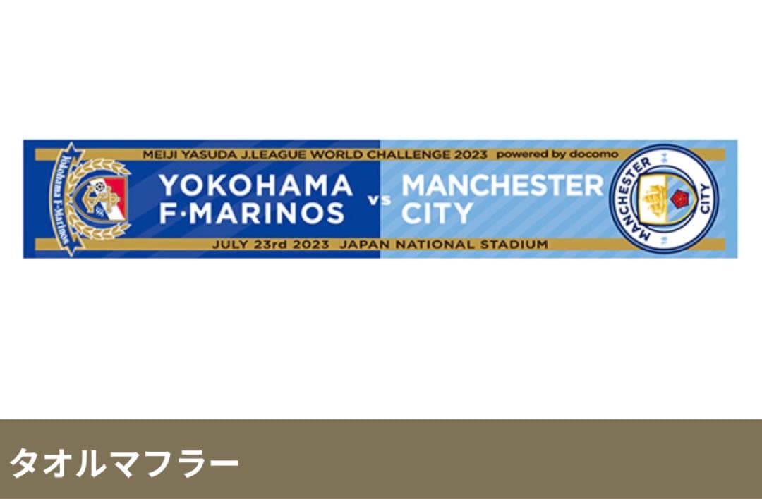 横浜Fマリノス セルティック マンチェスターシティー タオマフセット
