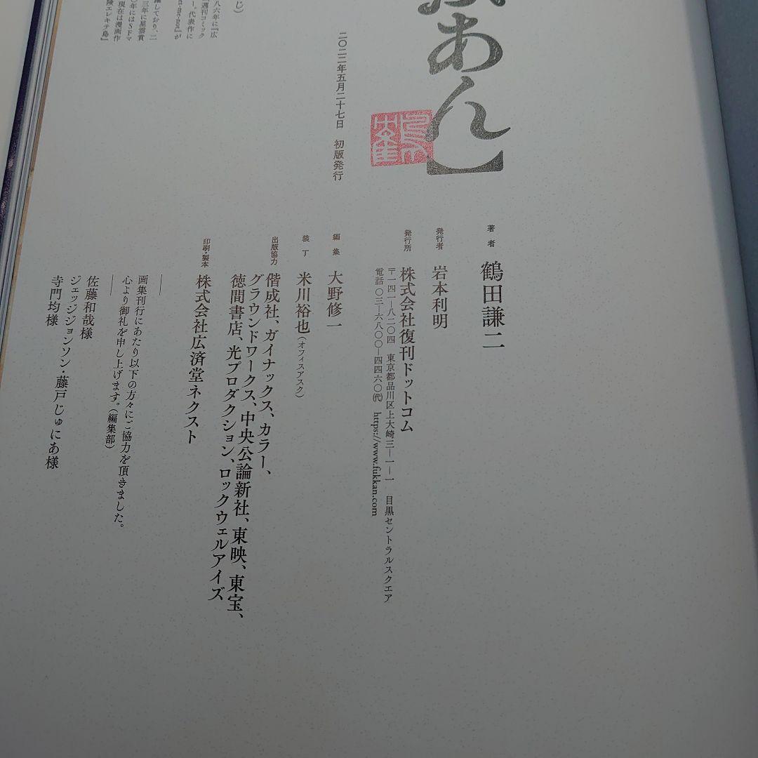 鶴田謙二 画集 つぶあん 2022年復刊ドットコム