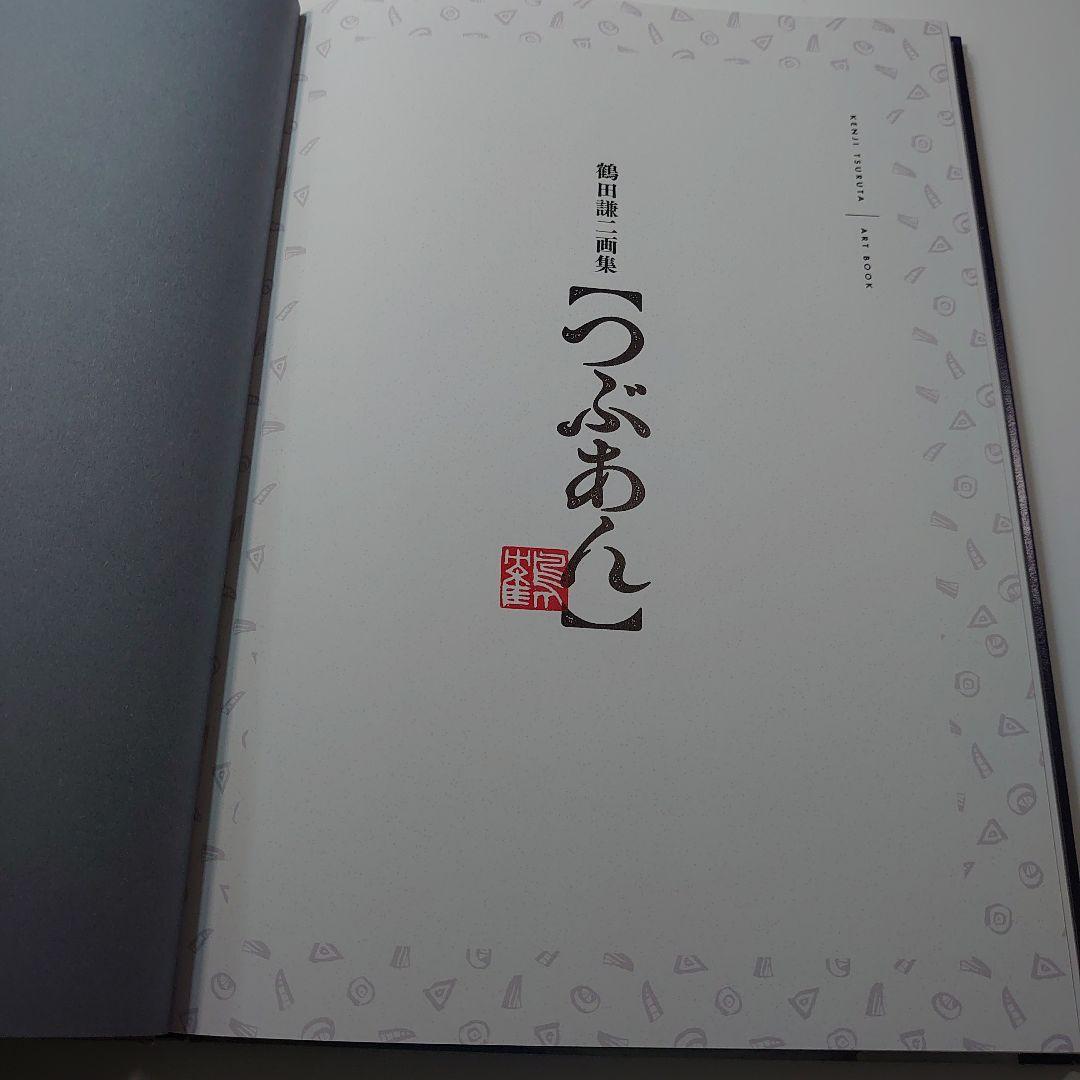 鶴田謙二 画集 つぶあん 2022年復刊ドットコム