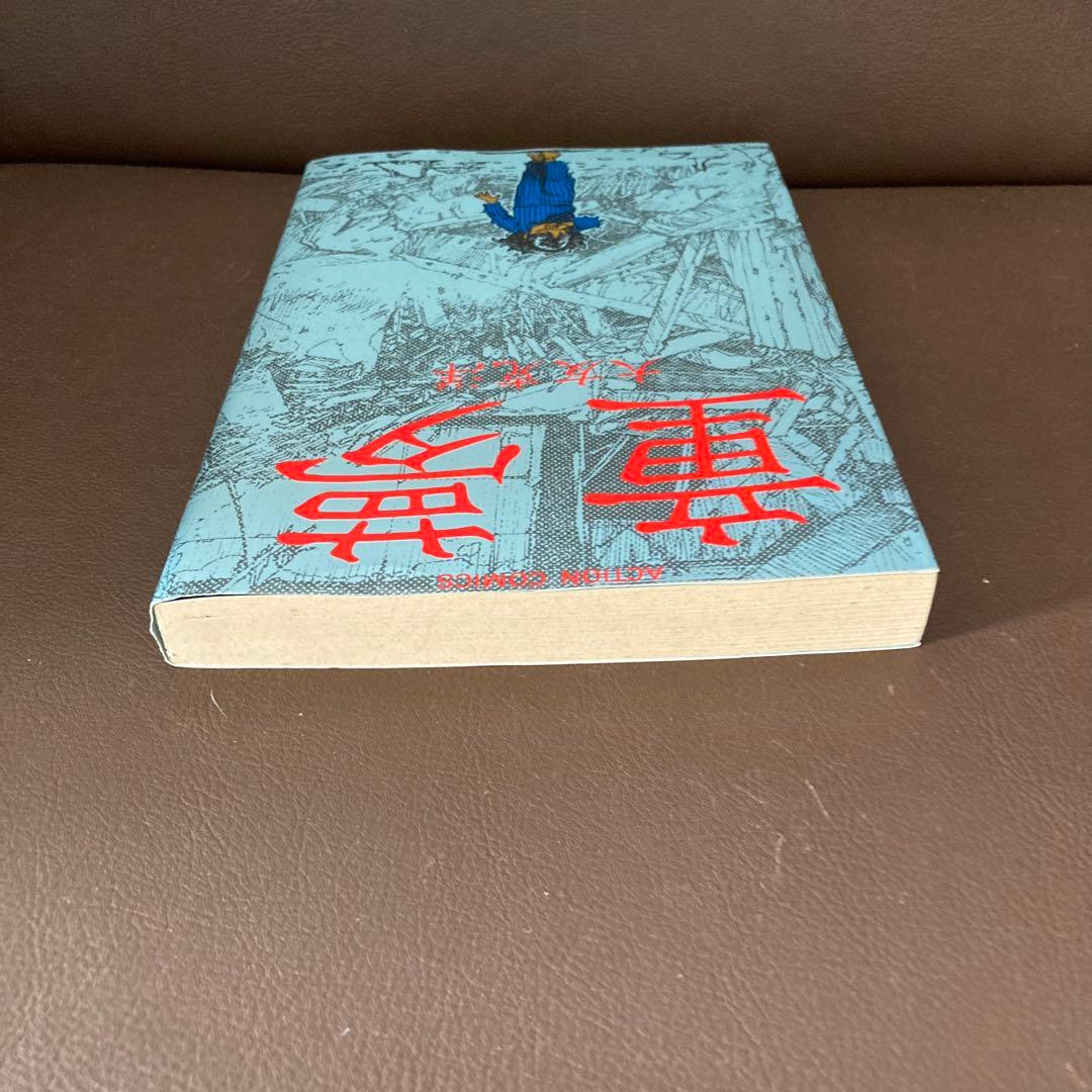 送料無料　童夢　大友克洋　連続不審死事件を巡るサイキック物語　破壊描写が凄い