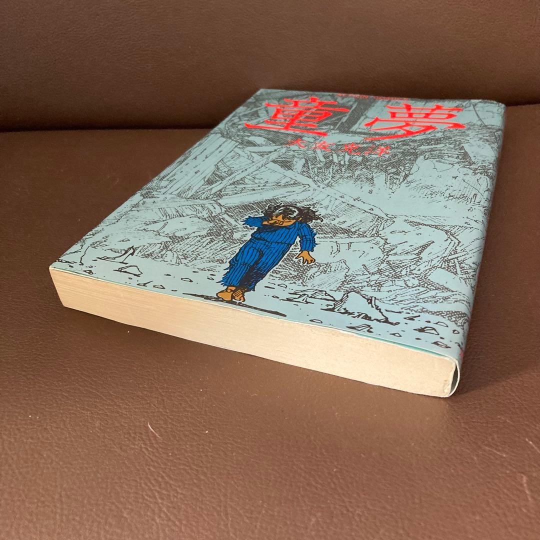 送料無料　童夢　大友克洋　連続不審死事件を巡るサイキック物語　破壊描写が凄い