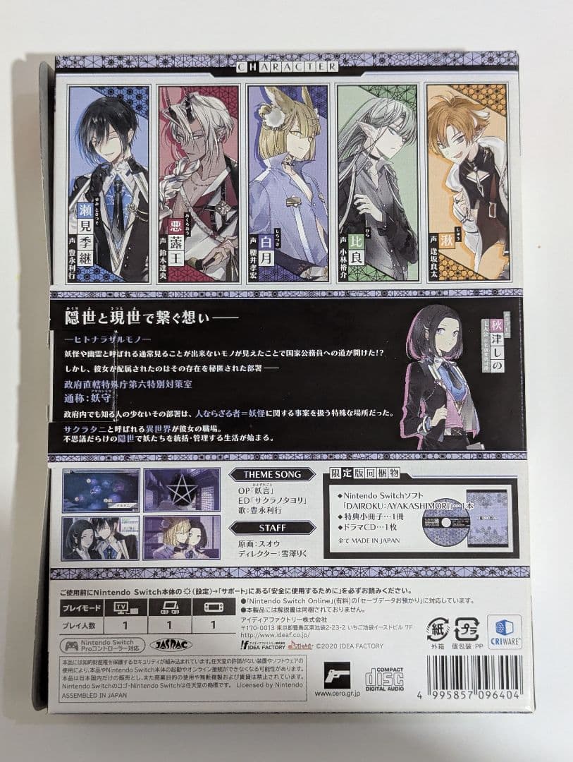 DAIROKU: AYAKASHIMORI 限定版