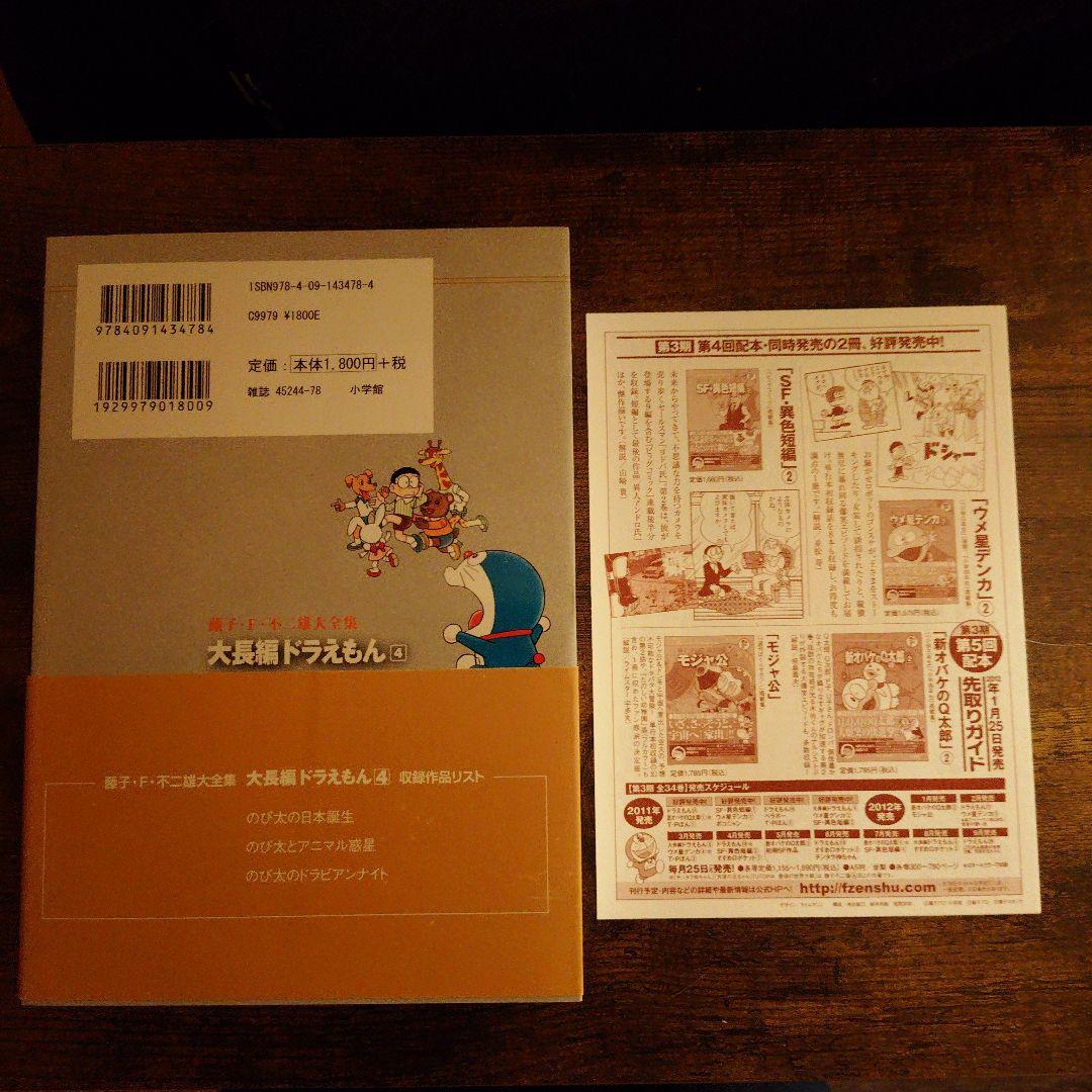 藤子・F・不二雄大全集 大長編ドラえもん 全巻セット 1-6巻