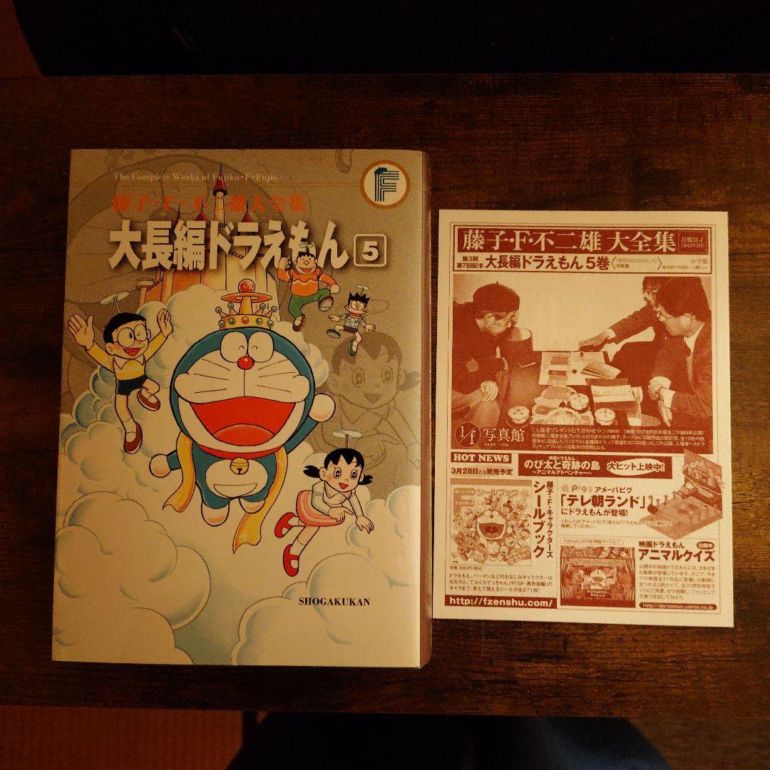 藤子・F・不二雄大全集 大長編ドラえもん 全巻セット 1-6巻