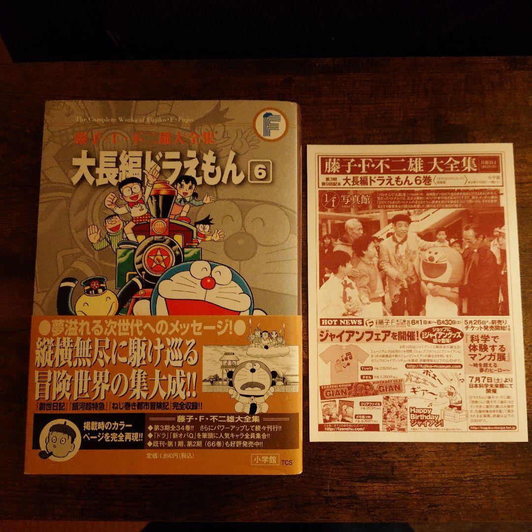 藤子・F・不二雄大全集 大長編ドラえもん 全巻セット 1-6巻