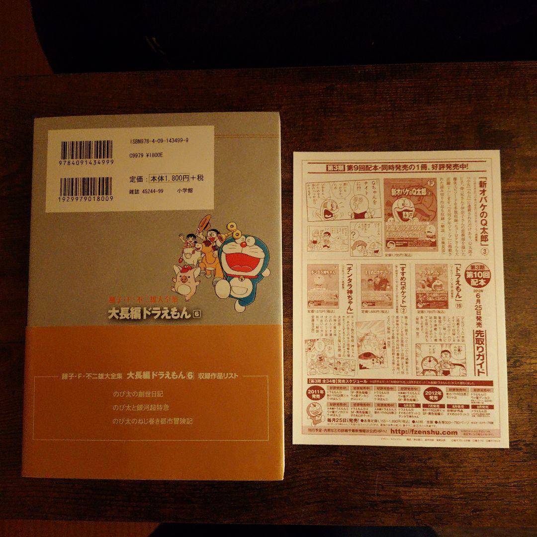 藤子・F・不二雄大全集 大長編ドラえもん 全巻セット 1-6巻