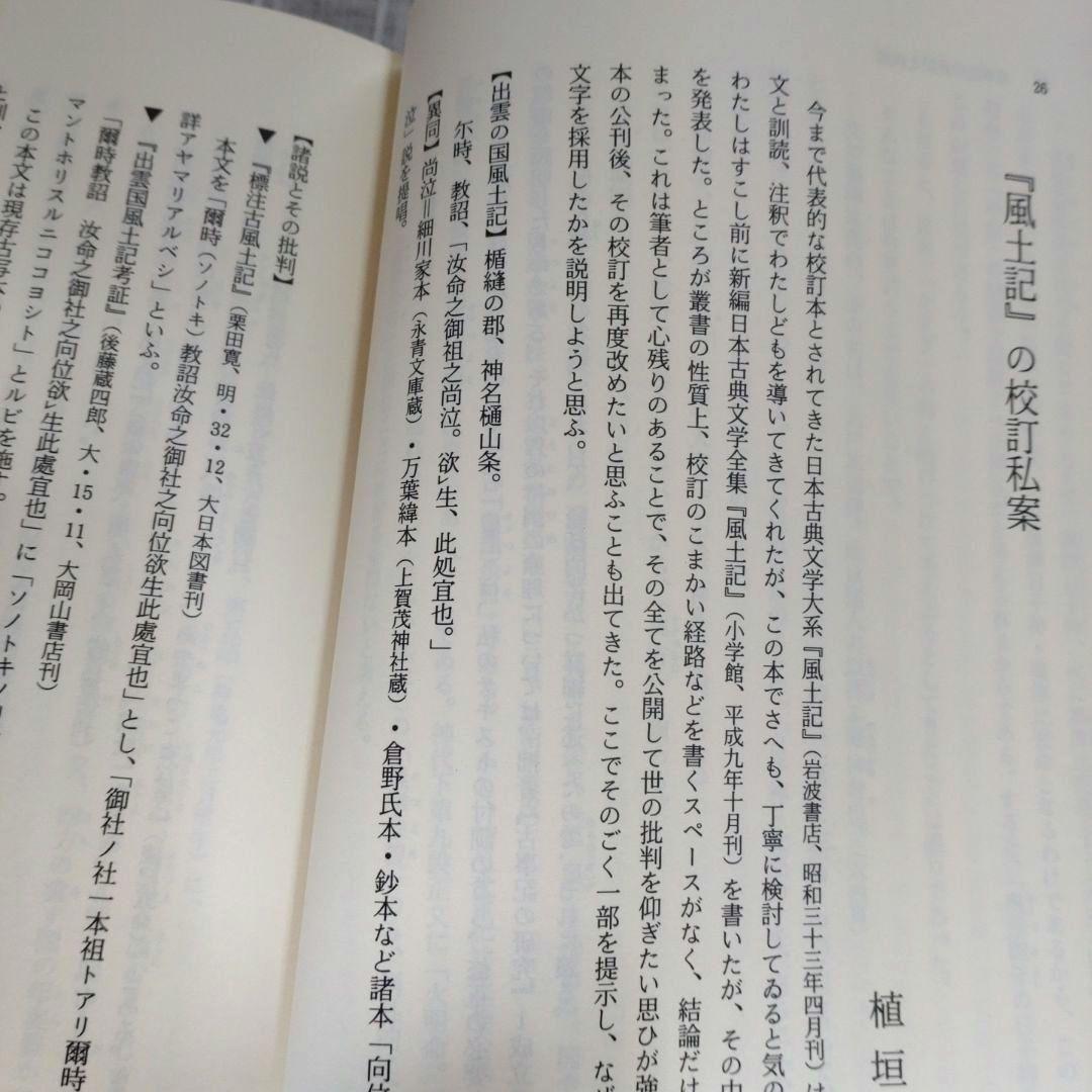 上代語と表記　西宮一民編　平成12年　おうふう　定価22,000円＋税
