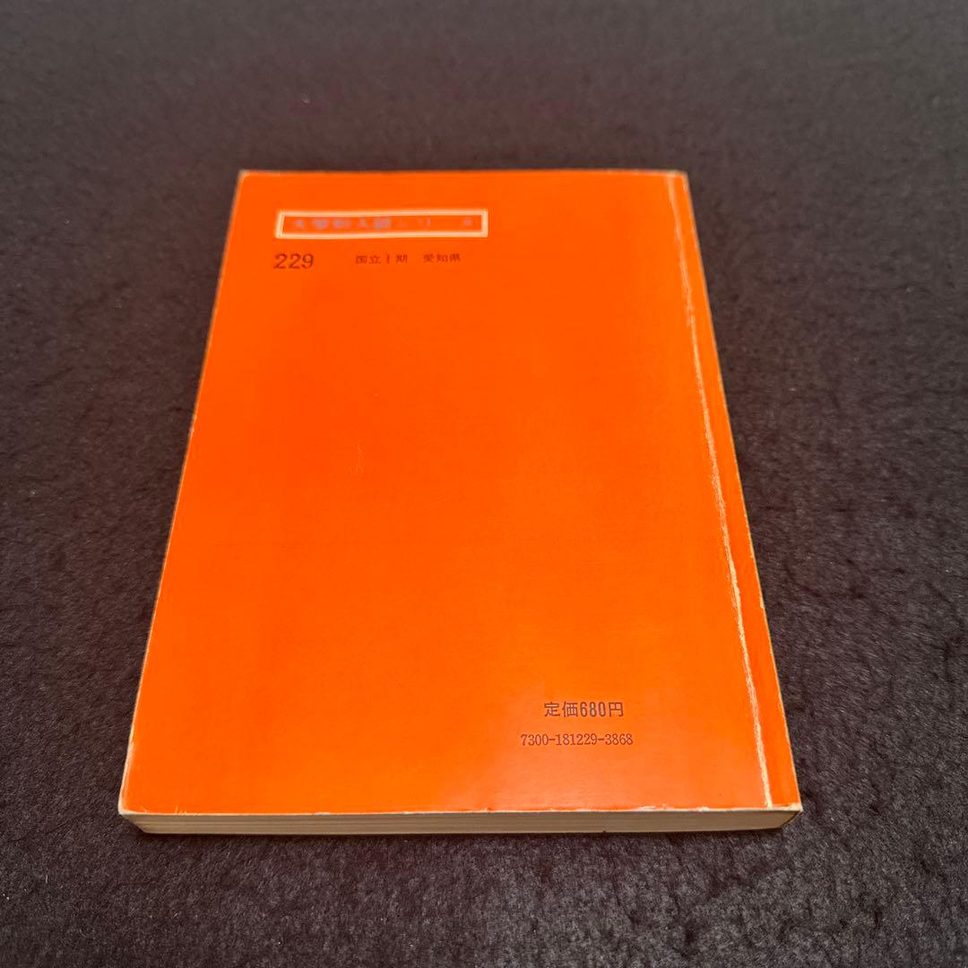 名古屋大学　理系　文系　医学部　1974年版　赤本