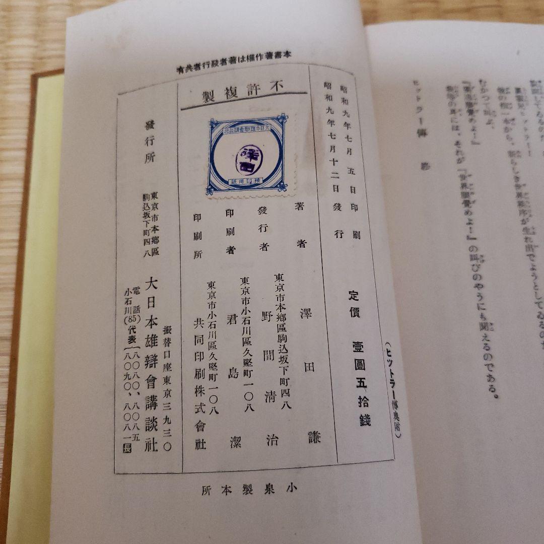 「ヒットラー傳」昭和9年 澤田謙 大日本雄辯會講談社 / ヒトラー伝