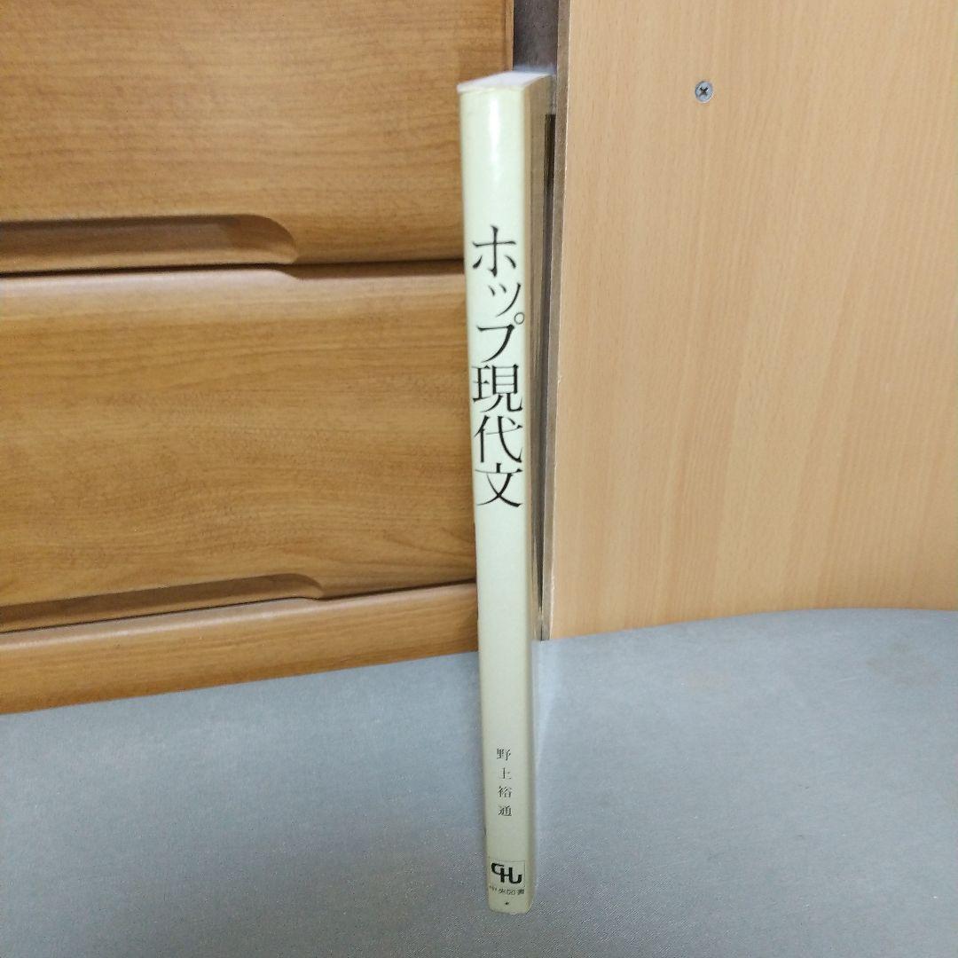 ホップ現代文 野上裕通 (著)　d2