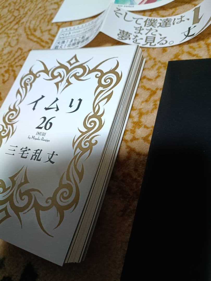 裁断済　イムリ（三宅乱丈）1巻〜２６巻のセット