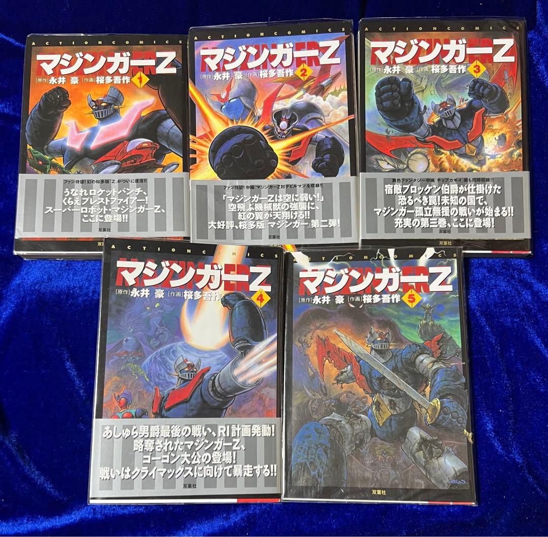 【双葉社】マジンガーZ / 原作 永井豪、作画 桜田吾作