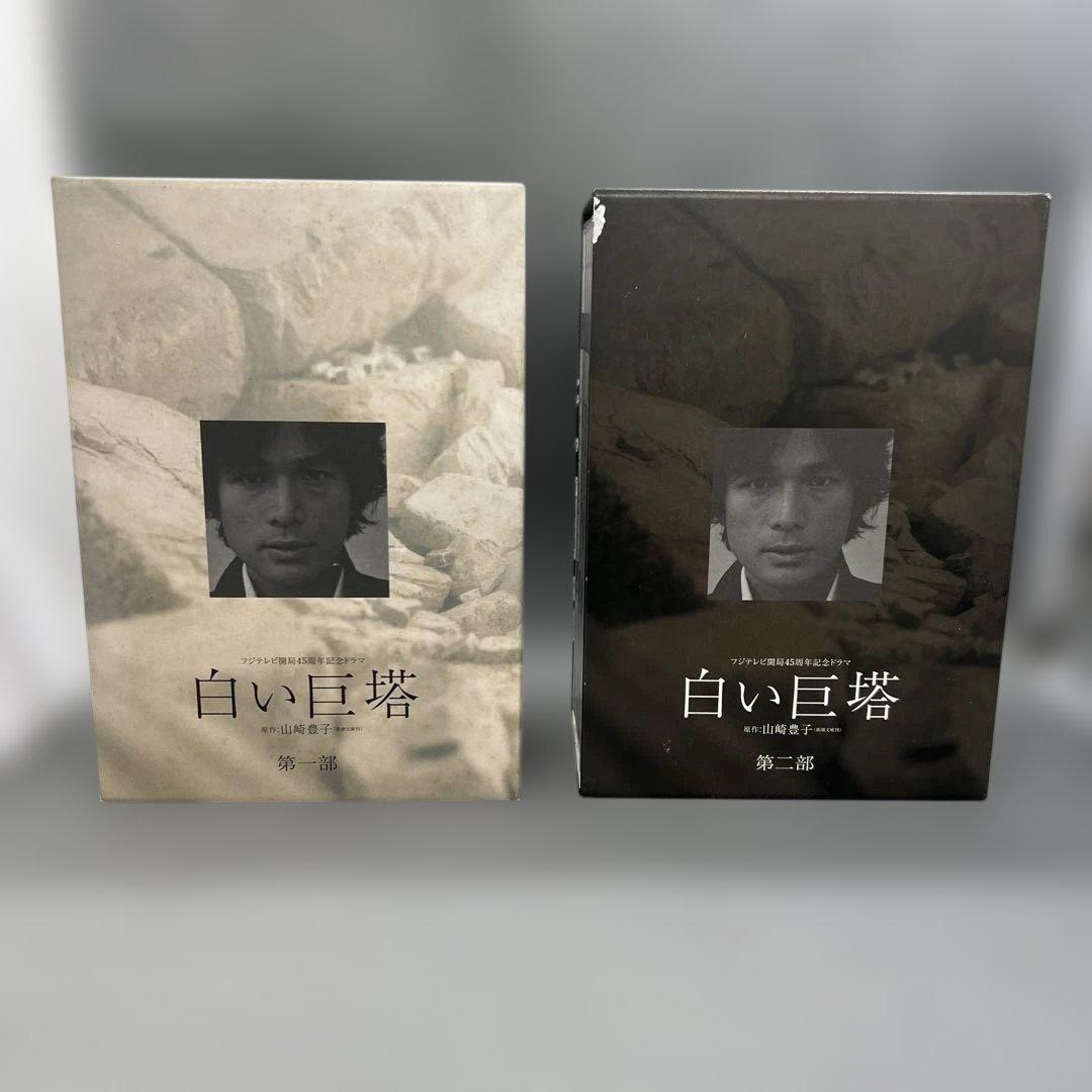 白い巨塔 DVD-BOX 第1部＆第2部セット 全8巻＋特典Disc