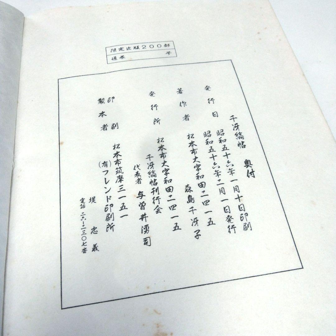 (200部限定) 千冴縞帖　森島千冴子　染織裂布帖　中古函入り全ページチェック済