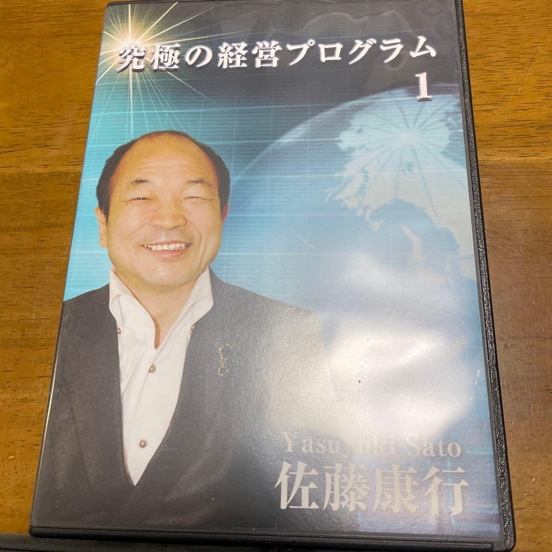 佐藤康行　究極の経営プログラム CD1-3 セット