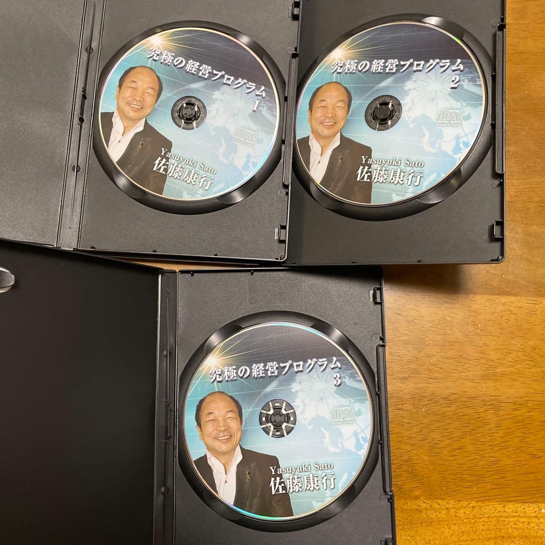 佐藤康行　究極の経営プログラム CD1-3 セット