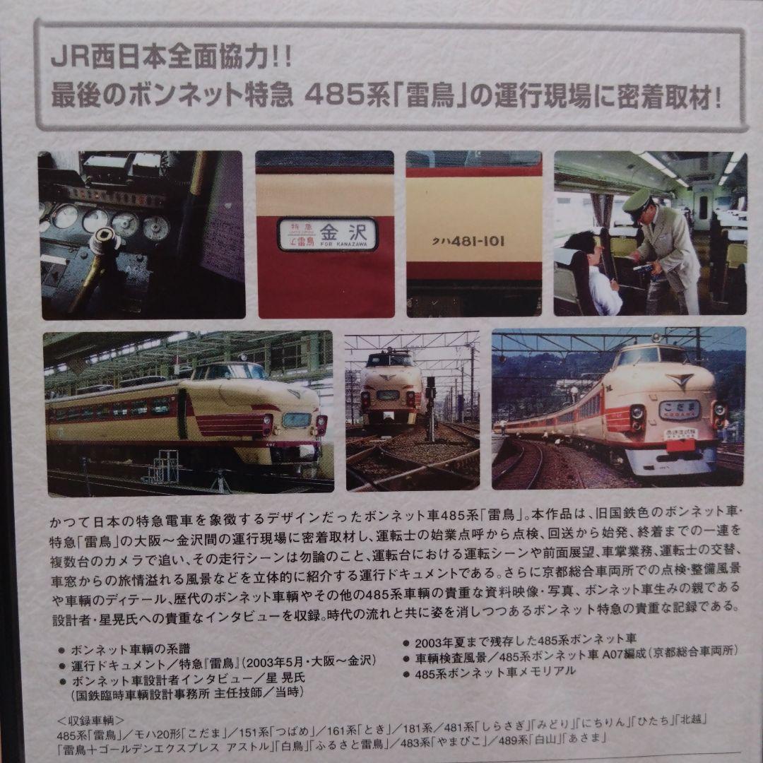 パー・ル・トラン・シリーズ ボンネット特急485系「雷鳥」