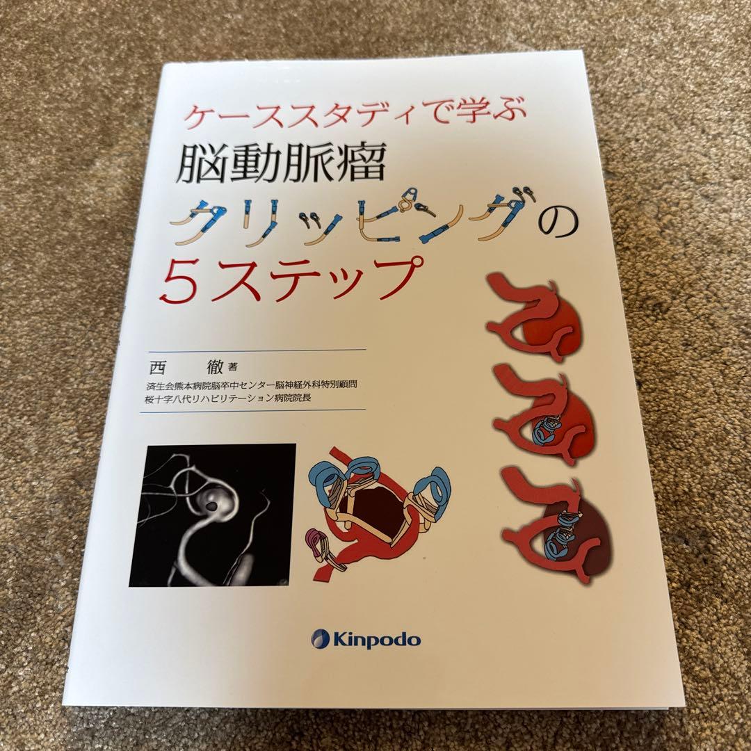 ケーススタディで学ぶ脳動脈瘤クリッピングの5ステップ