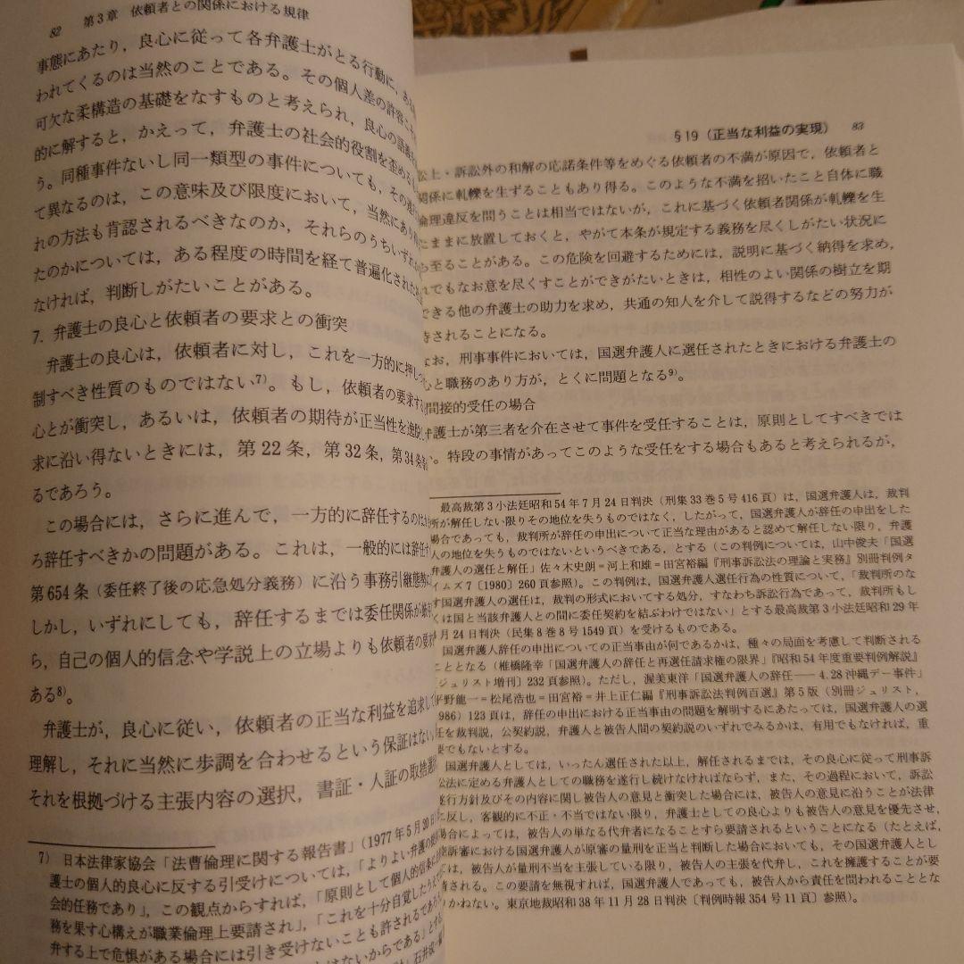 注釈弁護士倫理 / 日本弁護士連合会 弁護士倫理に関する委員会 有斐閣