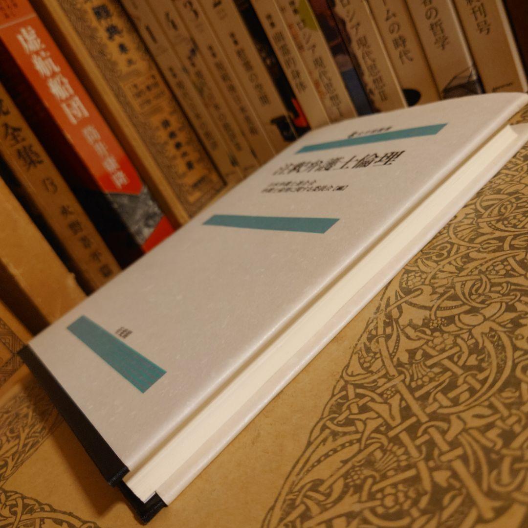 注釈弁護士倫理 / 日本弁護士連合会 弁護士倫理に関する委員会 有斐閣