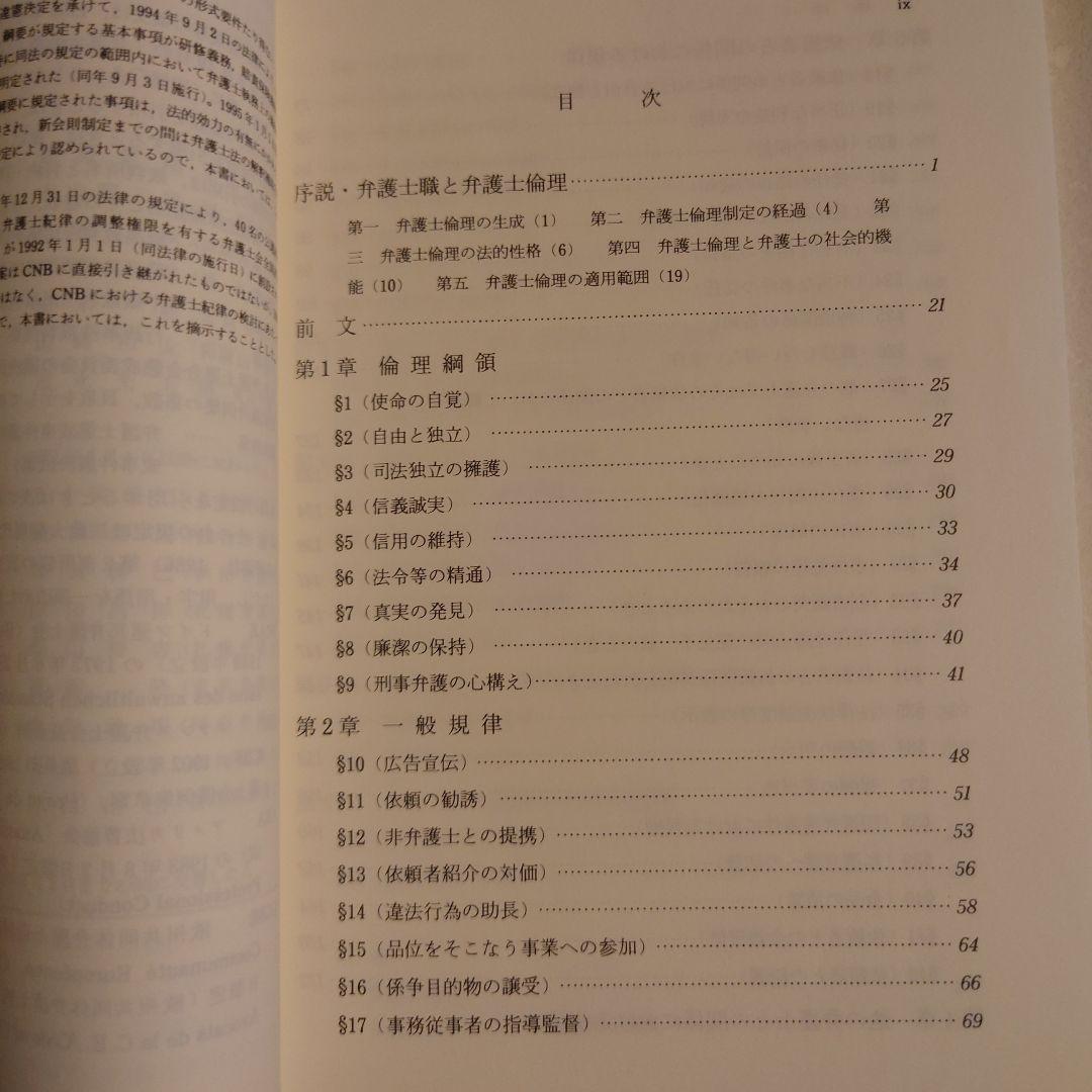 注釈弁護士倫理 / 日本弁護士連合会 弁護士倫理に関する委員会 有斐閣