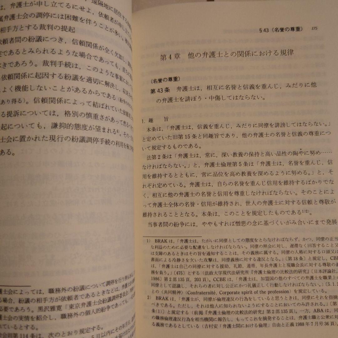 注釈弁護士倫理 / 日本弁護士連合会 弁護士倫理に関する委員会 有斐閣