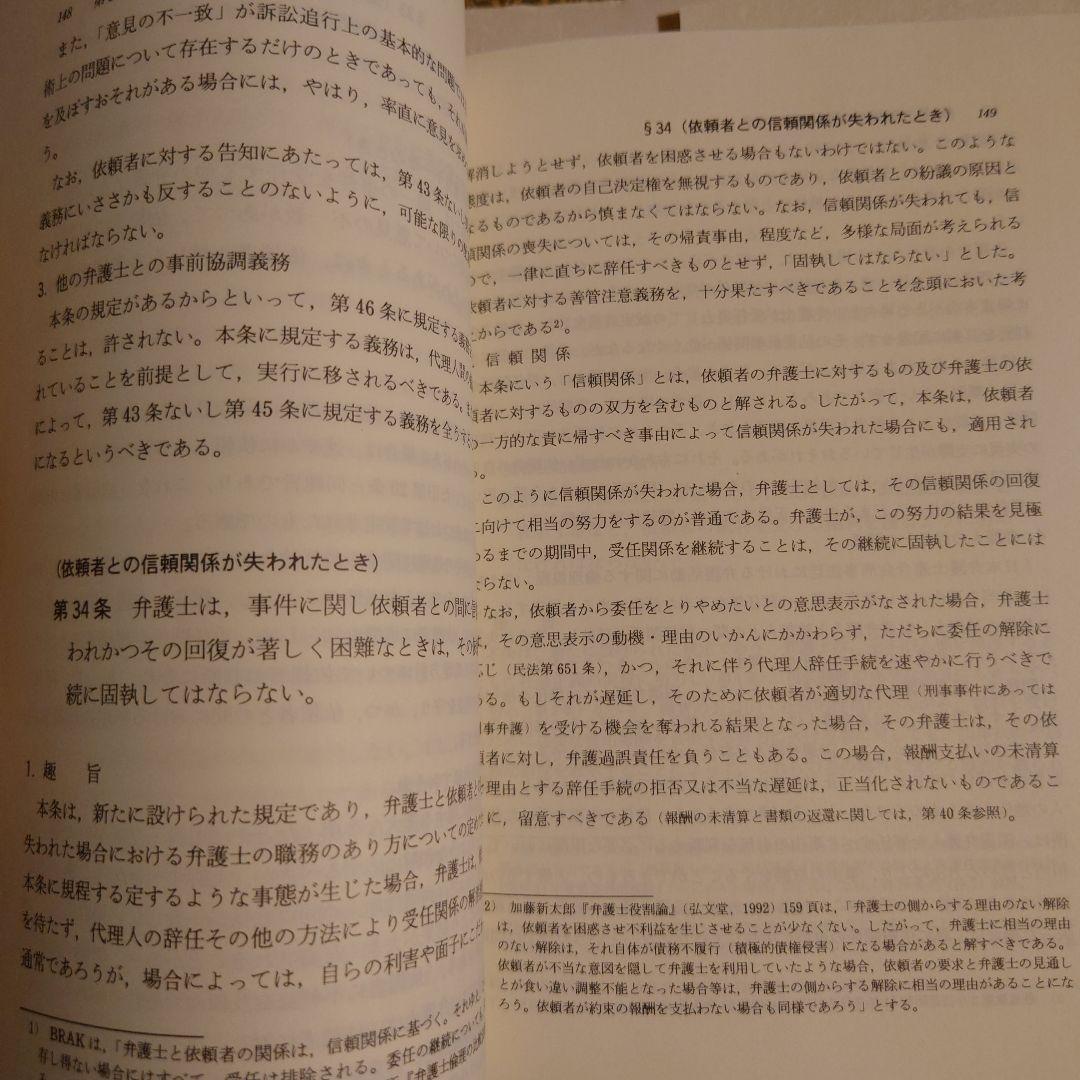 注釈弁護士倫理 / 日本弁護士連合会 弁護士倫理に関する委員会 有斐閣