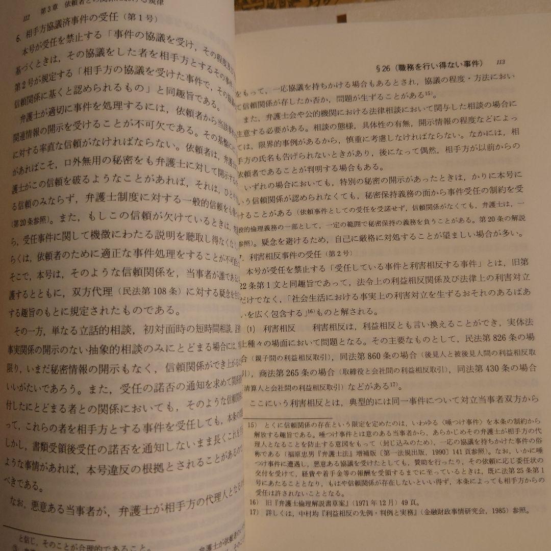 注釈弁護士倫理 / 日本弁護士連合会 弁護士倫理に関する委員会 有斐閣