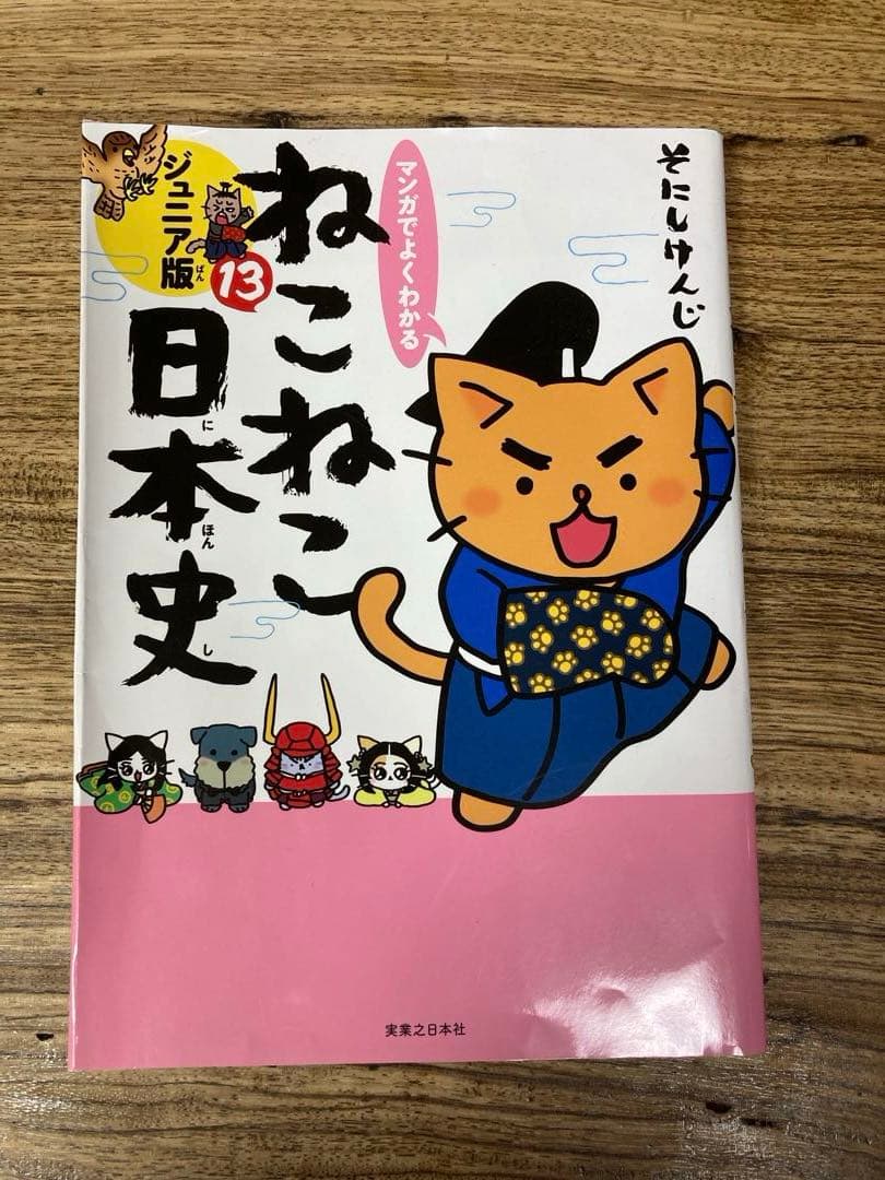 ねこねこ日本史ジュニア版1巻〜13巻と映画版小説、日本の歴史飛翔編の15冊セット