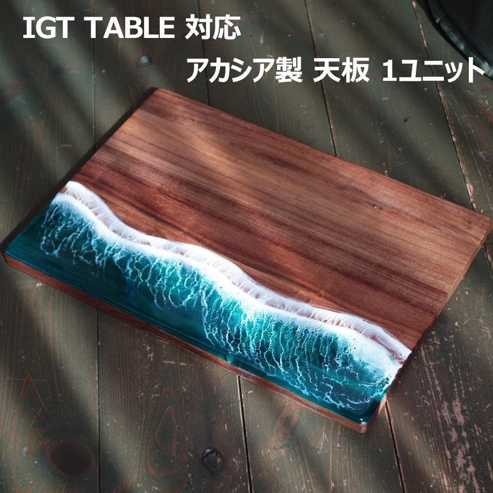 キャンプ IGT 木製 天板 ウッド 波 レジン まな板 樹脂 IGTテーブル