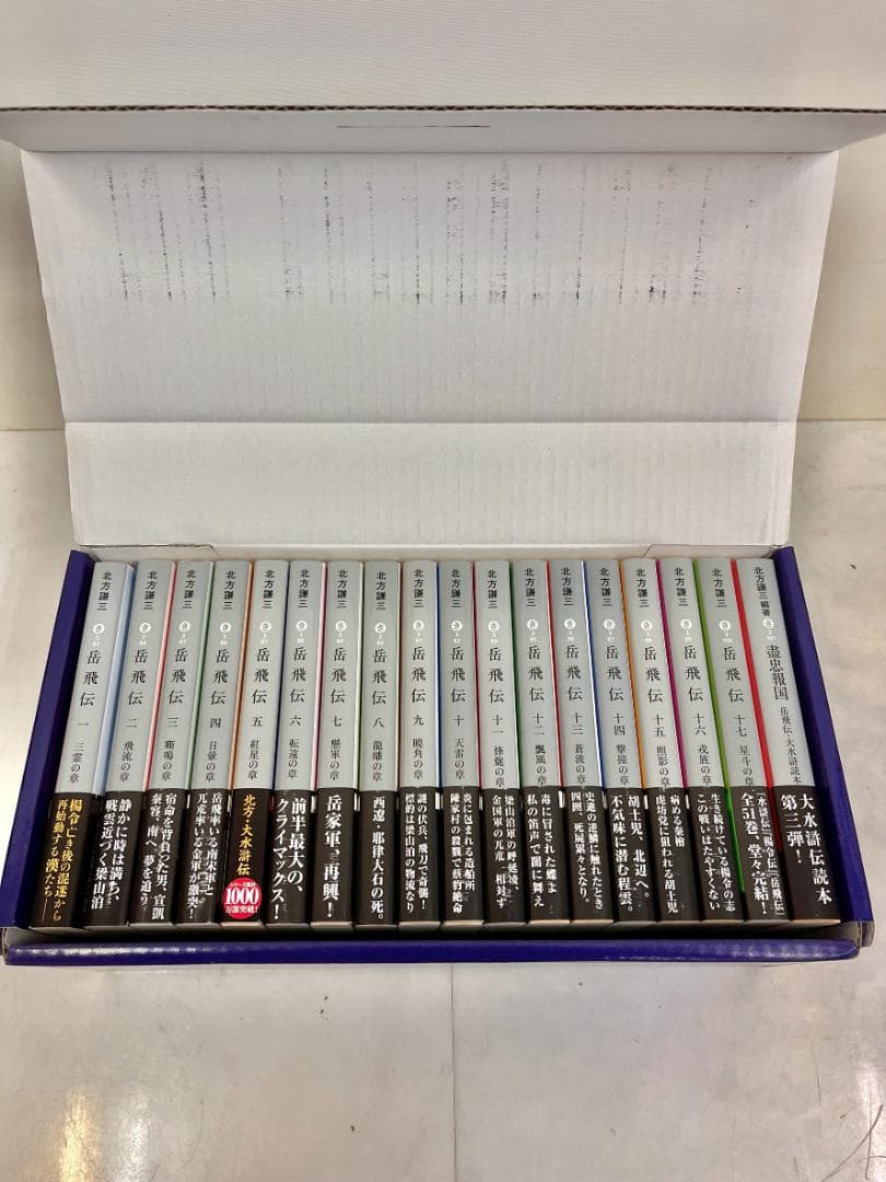 北方謙三 文庫版 岳飛伝 完結BOX 全17巻+読本 全18巻 全巻