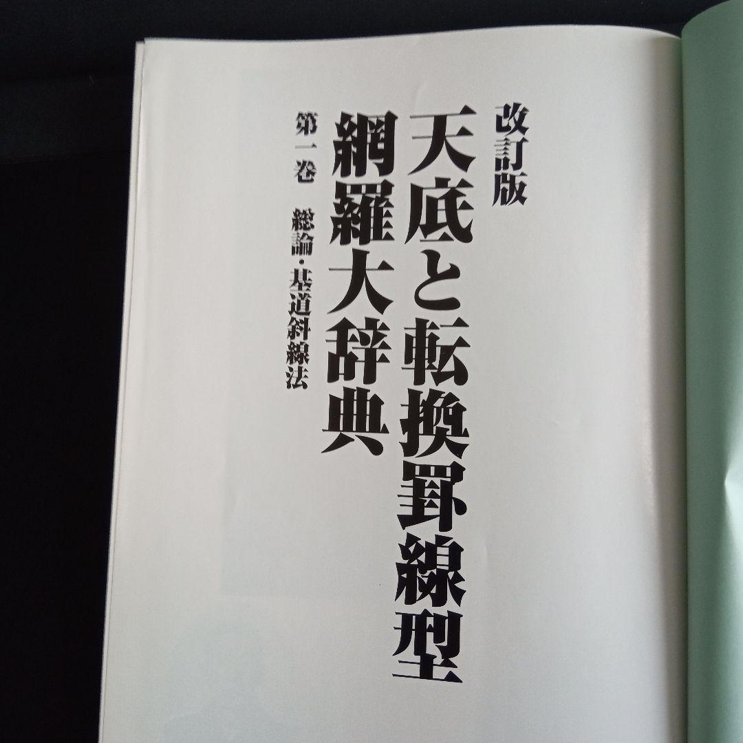 改訂版 天底と転換罰線型 網羅大辞典 と 柴田罫線鈎足法則解説書
