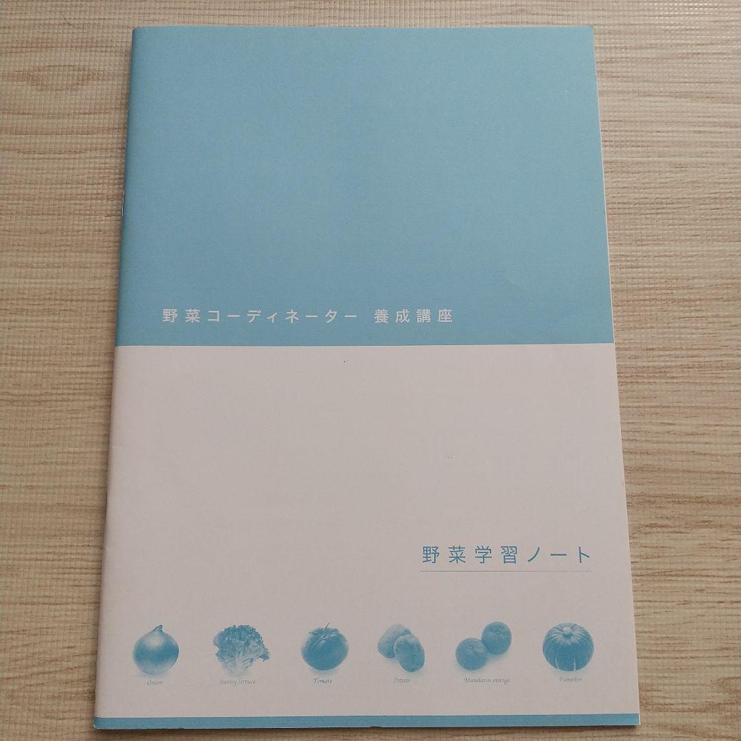 野菜コーディネーター養成講座 教材セット がくぶん タカコナカムラ DVD付き