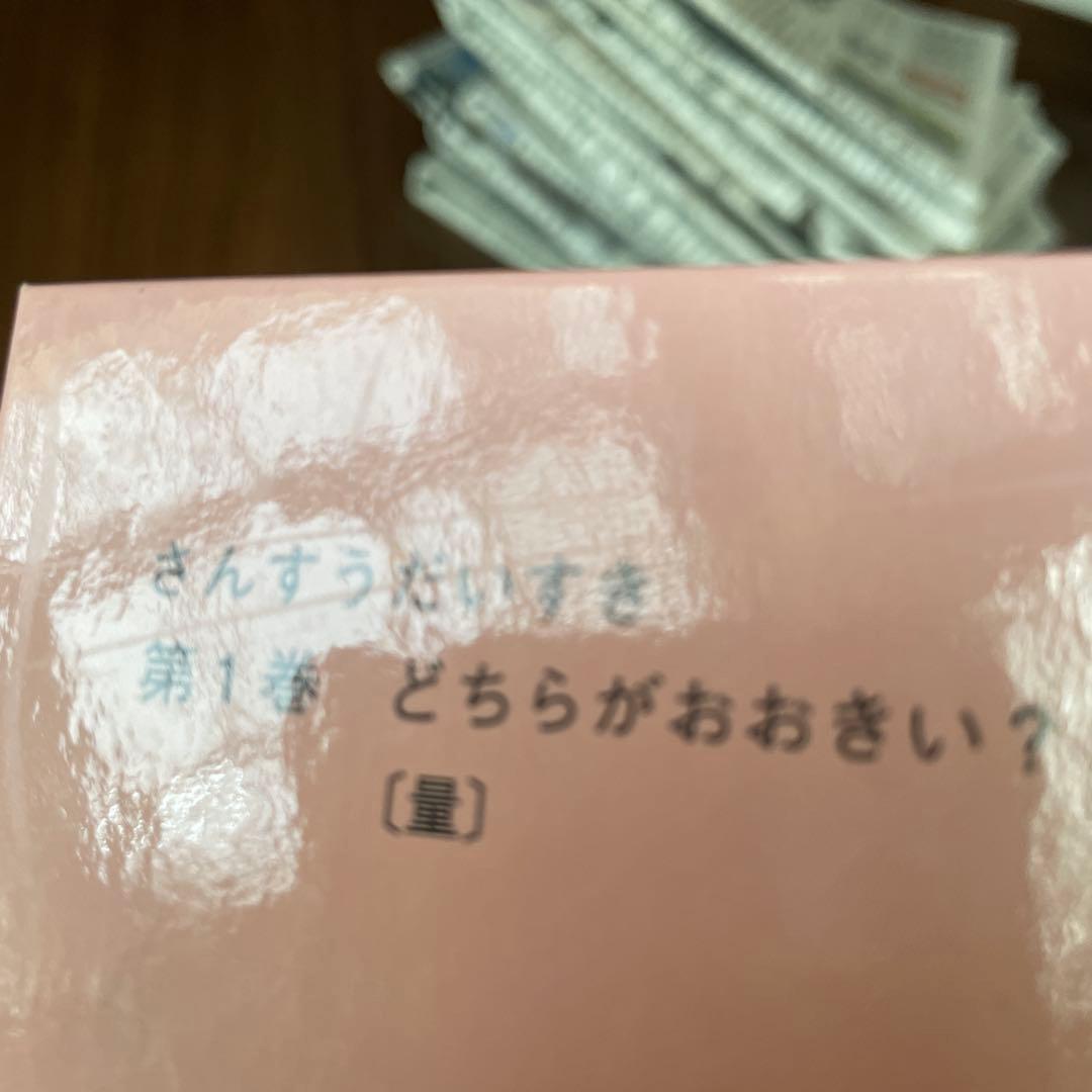 さんすう だいすき 遠山啓 全10冊セット