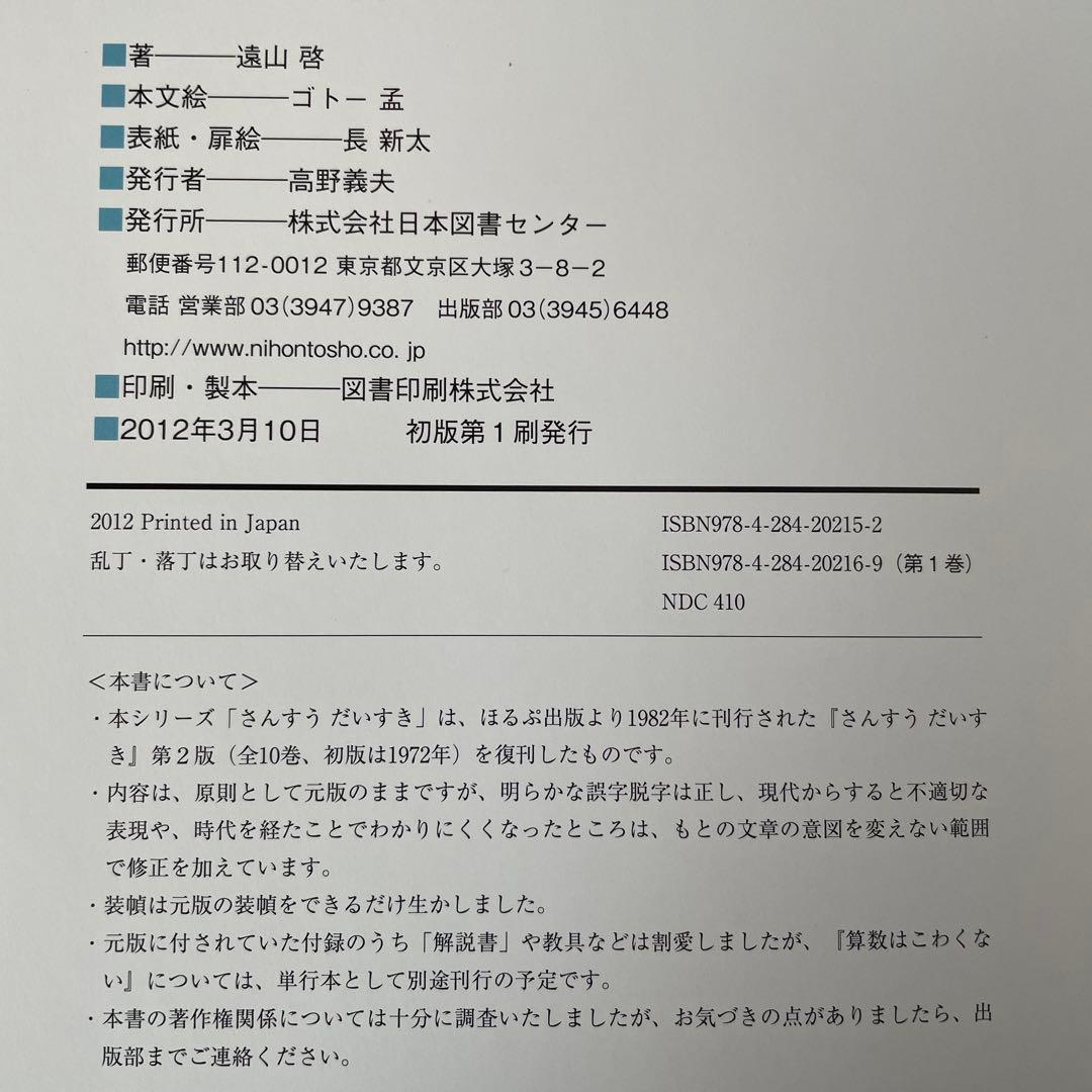 さんすう だいすき 遠山啓 全10冊セット