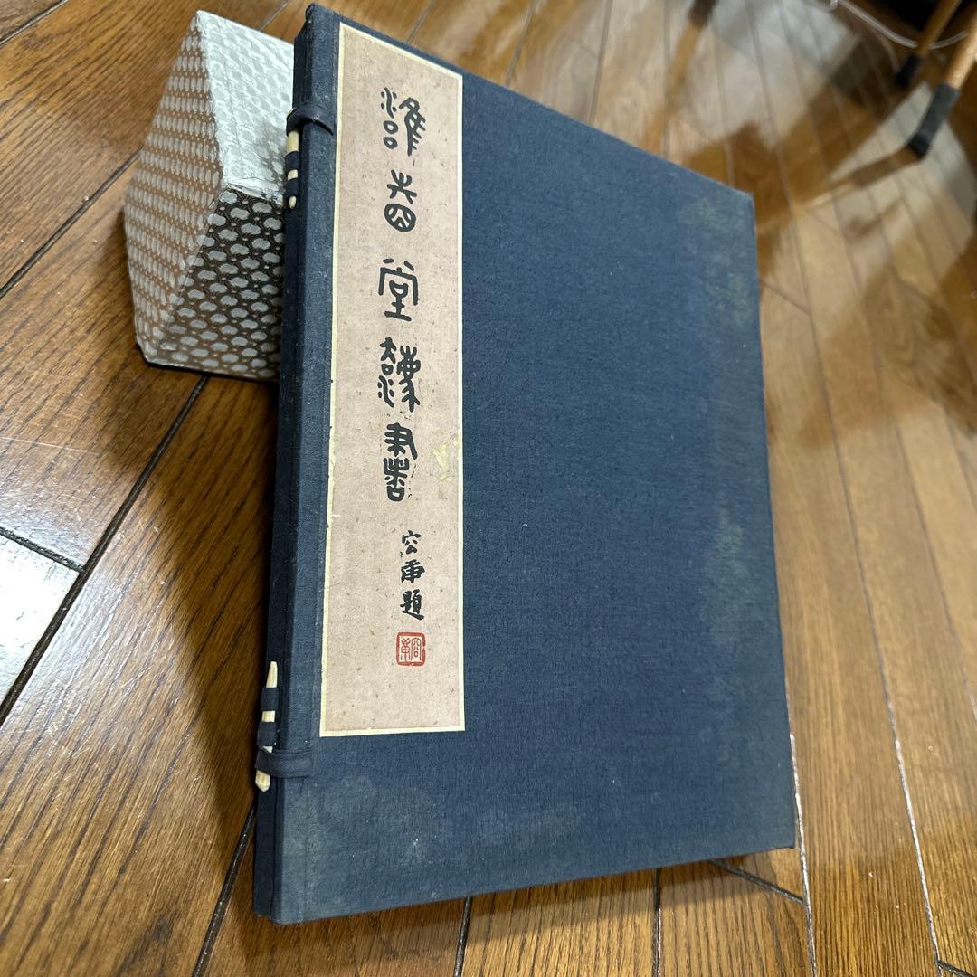 雍睦堂法書 民國三十一年 唐本 漢籍 古書 古文書