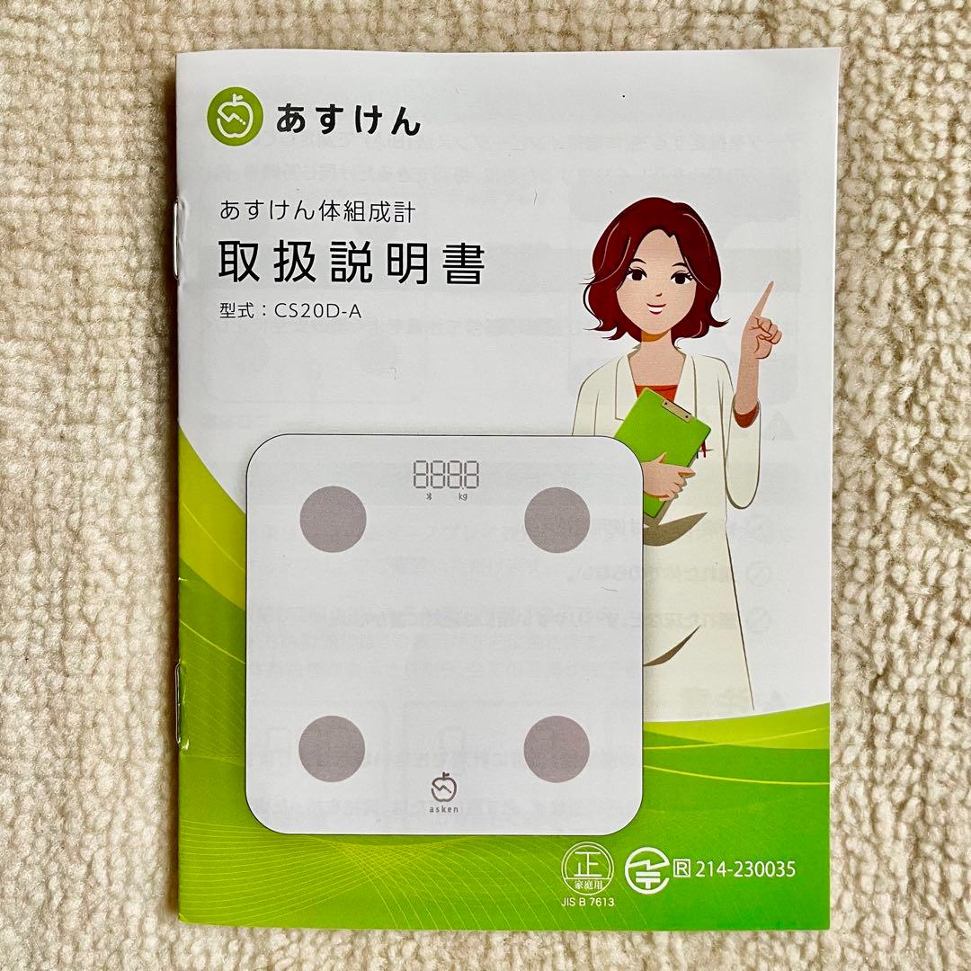 あすけん　体組成計