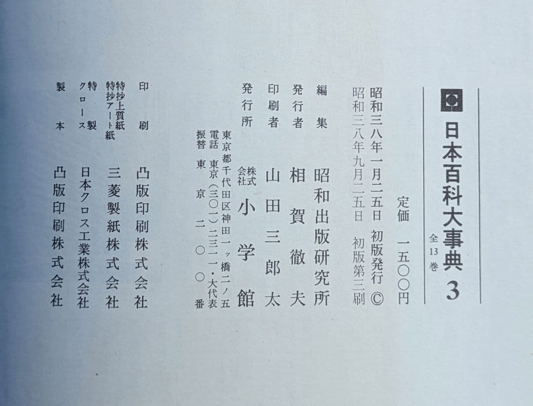 日本百科大辞典　昭和３７年〜４０年　初版