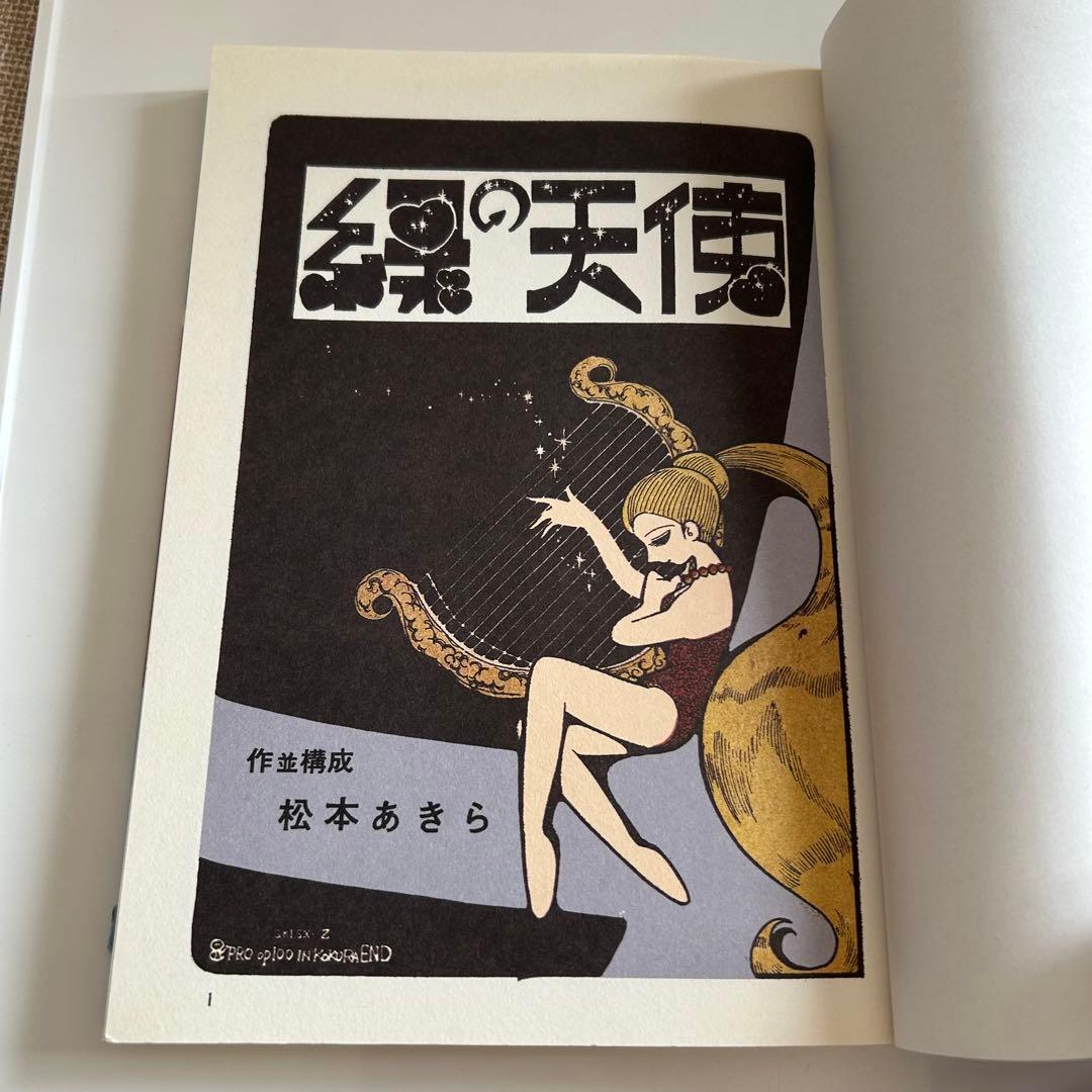 【小冊子付き! 復刻版初版】 緑の天使 松本あきら / 松本零士